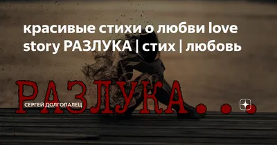 стихи любимому мужчине про разлуку｜Поиск в TikTok