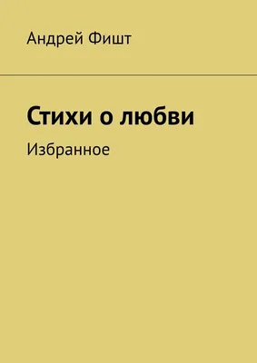 Стихи о любви, , купить книгу 978-5-699-37793-0 – Лавка Бабуин, Киев,  Украина