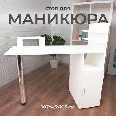 Маникюрные столы из ЛДСП на 3 мастера Гродно заказать с установкой в Москве