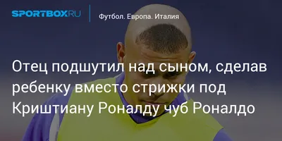 Есть только один Роналдо»: отец подстриг сына и довел того до слез (видео)  - «ФАКТЫ»