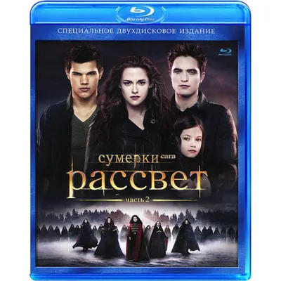 Сумерки: Сага - Рассвет: Часть 2, купить в Москве, цены в  интернет-магазинах на Мегамаркет