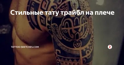 Тату узор на плече мужские: идеи и рекомендации - tattopic.ru