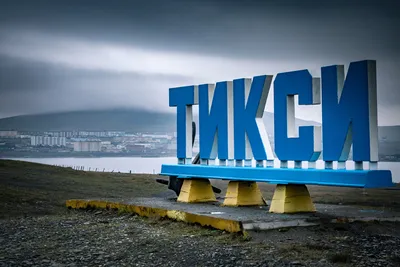 Тикси сегодня: новые надежды – GoArctic.ru – Портал о развитии Арктики