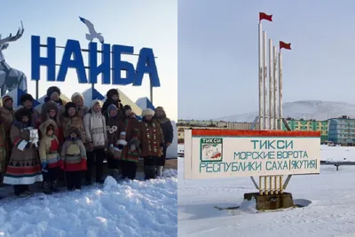 Поселок Тикси и село Найба в Якутии будут получать поддержку из  федерального бюджета - Новости Якутии - Якутия.Инфо