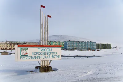ТИКСИ-1: жизнь на побережье Северного Ледовитого