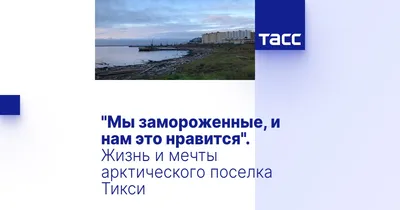 Жизнь на краю земли. Тикси, Якутия.