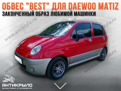 Тюнинг Daewoo Matiz: как из Матиза сделать спорткар, лимузин и внедорожник  | ТопЖыр