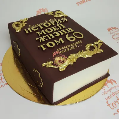 Торт Мужчине на Юбилей 50 лет | Торт на 50-летие, 50 лет торт, Торт для папы