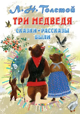 Три медведя. Сказки, рассказы, были (Лев Толстой) - купить книгу с  доставкой в интернет-магазине «Читай-город». ISBN: 978-5-17-135881-5