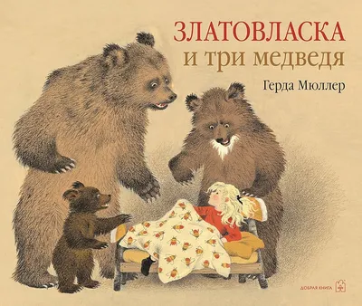 Zlatovlaska i tri medvedya (in russischer Sprache) / Златовласка и три  медведя (на русском языке) / Goldilocks and the Three Bears (Russian) :  Gerda Mjuller: Amazon.de: Bücher