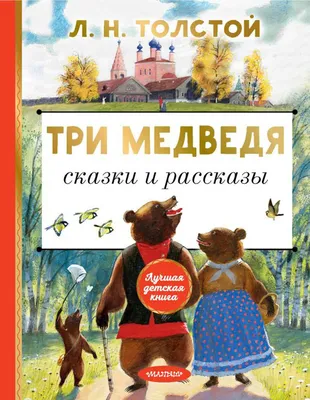 Книга Три медведя. Сказки и рассказы - купить детской художественной  литературы в интернет-магазинах, цены на Мегамаркет | 1282