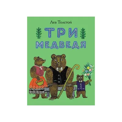 Три медведя - Kolobook