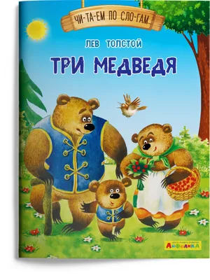 Айфолика. Читаем по слогам. Три медведя (Толстой Л.Н.) ООО \"Обучающие  системы\" - купить книгу с доставкой в интернет-магазине издательства  «Омега» ISBN: 978-5-00123-081-6