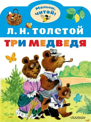 Книга \"Три медведя\" Лев Толстой - купить в Германии | BOOQUA.de