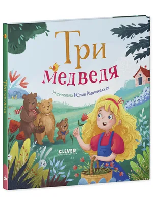 Любимые сказки. Три медведя купить книгу с доставкой по цене 224 руб. в  интернет магазине | Издательство Clever