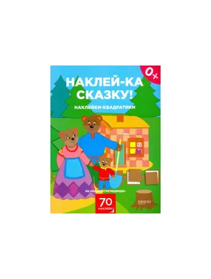 Сказкой по жизни. \"Три медведя\" » Сайт Владимира Кудрявцева