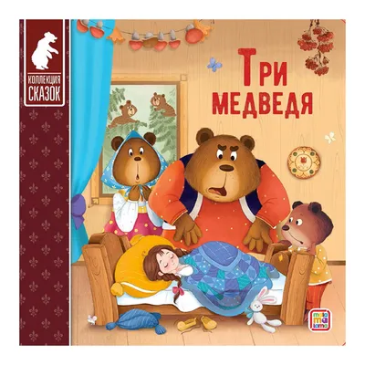 Три медведя. Сказки (3 любимых сказки) 35133 Купить Оптом: Цена от 50.48 руб