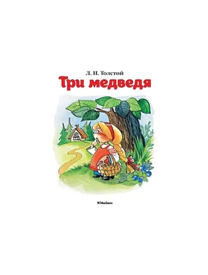 Три медведя. Сказки, Детская библиотека РОСМЭН купить за 71 рублей -  Podarki-Market