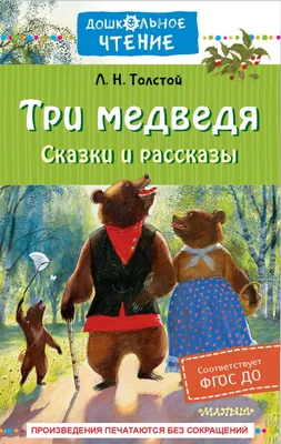 ЦК МИНИ. ТРИ МЕДВЕДЯ (978-5-378-29464-0) по низкой цене - Murzilka.kz