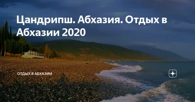 Абхазия Цандрипш - «Заброшенная страна, но могущественная природы все это  Абхазия.» | отзывы