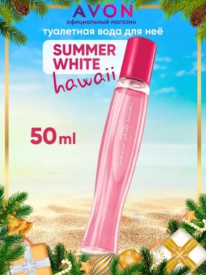 AVON Туалетная вода женская Summer White Hawaii 50 мл эйвон