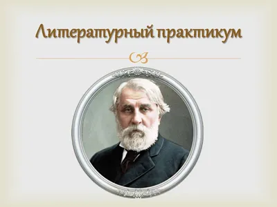 Письма из французской провинции»: Президентская библиотека о переписке  Ивана Тургенева и Полины Виардо - Гатчинская правда