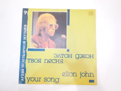 Виниловая пластинка Элтон Джон, Твоя песня; Elton John, Your Song, бу  купить в Москве по низкой цене