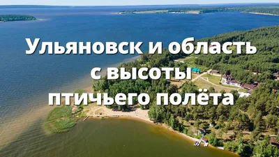 Новые кадры с высоты птичьего полета: Ульяновск и Старомайнский район  Улпресса - все новости Ульяновска