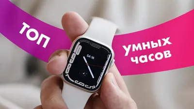 ТОП 10 ЛУЧШИХ УМНЫХ ЧАСОВ 2022 ГОДА 🔥 СМАРТ-ЧАСЫ КОТОРЫЕ ВАС ПОКОРЯТ |  ПОЛЬЗА.NET СТАТЬИ | Дзен