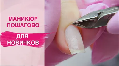 Manicure for beginners | Perfect cuticle cut with any tool - YouTube