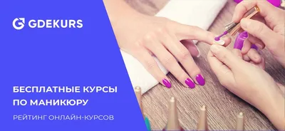 Маникюр Педикюр Обучение - Добро пожаловать в мой авторский базовый курс !  ⠀ \"Салонный мастер маникюра\" В ПОДАРОК 🎁 : Обучение «Шугаринг» ⠀ ▸ Курс  рассчитан для начинающих мастеров ⠀ ▸ Продолжительность