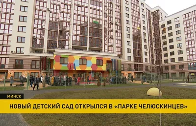 В Минске торжественно открыли детский сад – участие принял Игорь Петришенко