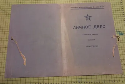 Купить красную папку «Личное дело» военнослужащего Министерства обороны  СССР.