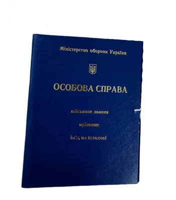 Обложка \"Личное дело\"для лиц младшего и старшего офицерского состава  бумвинил (баладек) (корешок 20мм) (ID#2018146566), цена: 172.20 ₴, купить  на Prom.ua