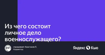 Из чего состоит личное дело военнослужащего?» — Яндекс Кью