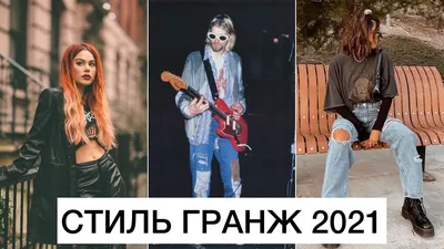 МОДНЫЙ ГИД: СТИЛЬ ГРАНЖ 2021! 🔥 SOFT, NEO, PUNK || ОДЕЖДА, ОБУВЬ, ЦВЕТА И  НАПРАВЛЕНИЯ - YouTube