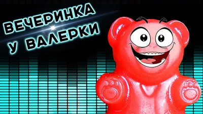 Желейный медведь Валерка Валера Плюшевый медведь Игрушка мягкая | AliExpress