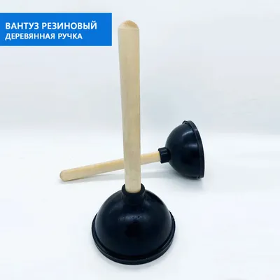 Вантуз деревянная ручка, резина ЗАВОД малый (ID#1509513147), цена: 69.60 ₴,  купить на Prom.ua