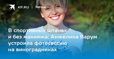 Пикантные образы, любовь со второй попытки и разлука с дочкой: как живет  Анжелика Варум - 7Дней.ру