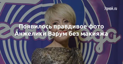 Леонид Агутин показал фото Анжелики Варум без макияжа | WMJ.ru