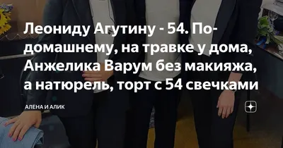 Леонид Агутин показал Анжелику Варум без макияжа (фото)