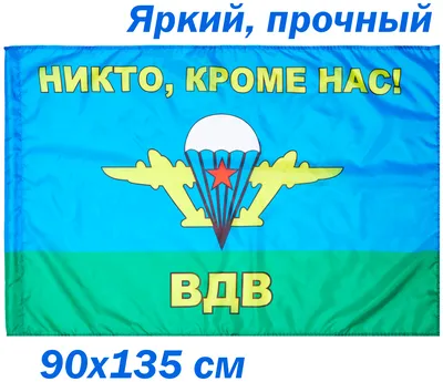 Флаг ВДВ России «Никто кроме нас» 70х105 - Военторг и Спецодежда в  Челябинске, в наличии: Берцы, Военная форма, форма Полиции, одежда для  охоты и рыбалки, Армейский Магазин Спецназ, каталог магазина спецодежды, ООО