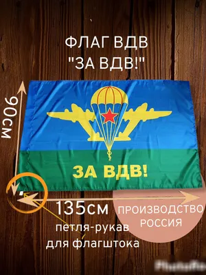 Флаг ВДВ \"За ВДВ\" купить в интернет магазине