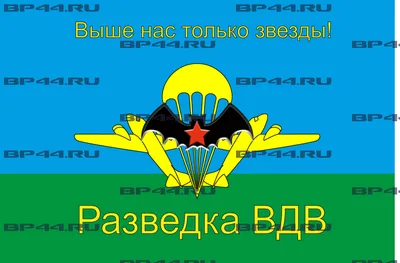 Купить Флаг ВДВ СССР с девизом Никто кроме нас в Атрибутии