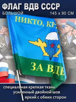 Купить Флаг Воздушно-десантных войск по низкой цене от 990р. в Новосибирске  с доставкой по России - каптерка-нск.рф