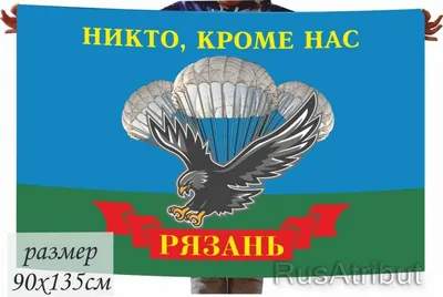 Флаг ВДВ РФ Воздушно-десантных войск Российской Федерации десантники / День  ВДВ / Никто кроме нас! / Армия России | AliExpress