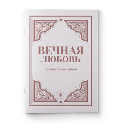 Вечная любовь, Елена Геннадьевна Кутузова – скачать книгу fb2, epub, pdf на  Литрес