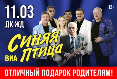 Концерт «ВИА «Синяя птица»» в Москве | A-a-ah.ru