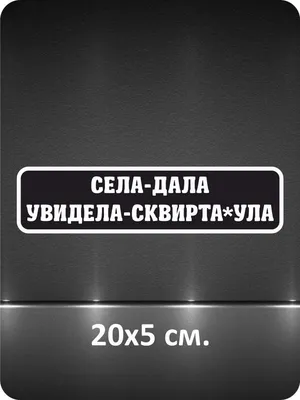 Наклейка на авто Трофейная винил, одноцветная. Изготовление виниловых  наклеек на заказ.