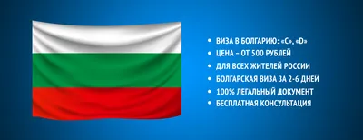 Виза в Болгарию для россиян в 2024 году: нужна ли она, как оформить и  получить самостоятельно